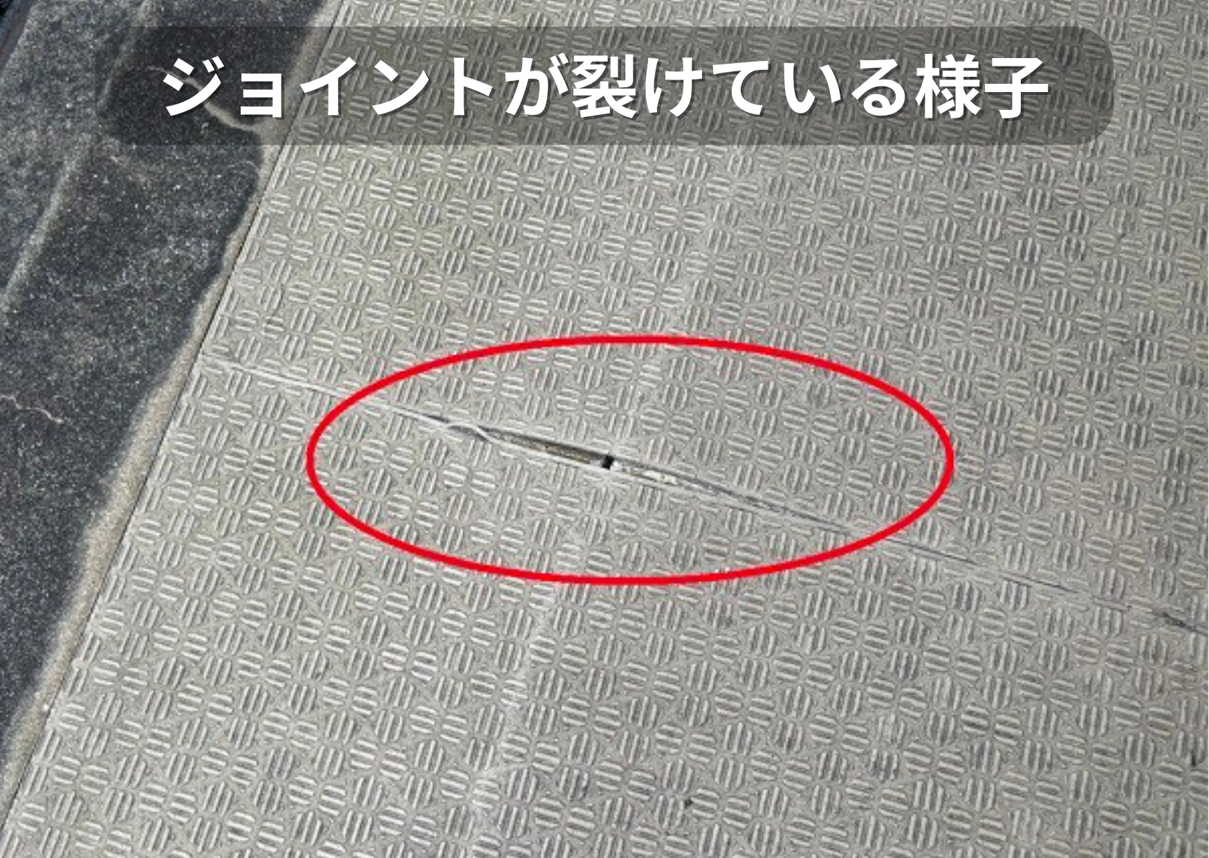 ハイツの長尺シートのジョイントが裂けている様子